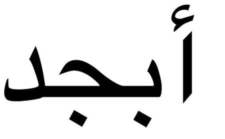 حروف ابجد چیست و چگونه کار میکند؟