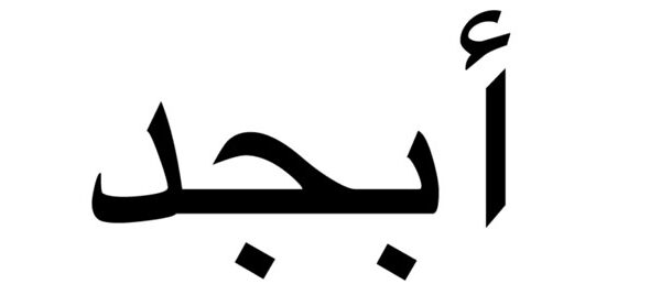 حروف ابجد چیست و چگونه کار میکند؟
