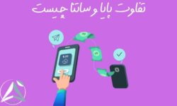 تفاوت پایا و ساتنا چیست