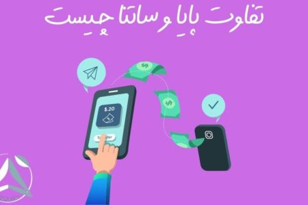 تفاوت پایا و ساتنا چیست