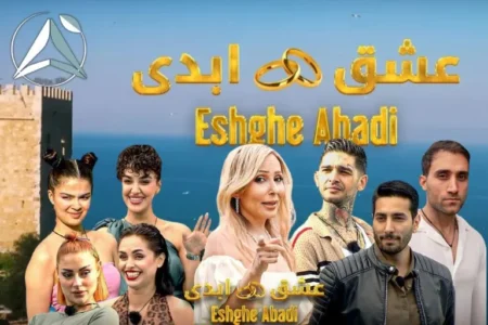 برنامه عشق ابدی پرستو صالحی