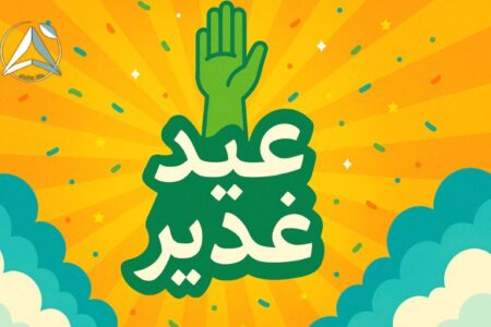 عید غدیر خم چه روزی است