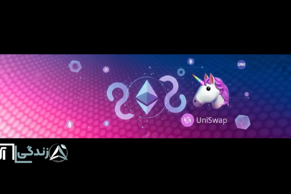Uniswap چیست ؟ آموزش کامل و جامع صرافی غیرمتمرکز یونی‌سواپ