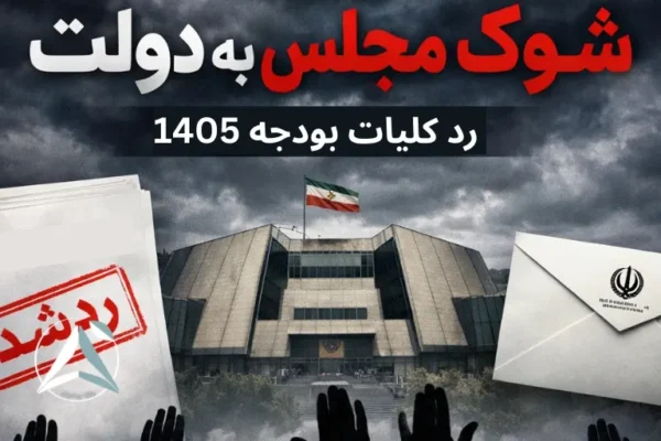 دلایل مخالفت مجلس با بودجه ۱۴۰۵ چیست؟ + متن نامه رئیس‌جمهور