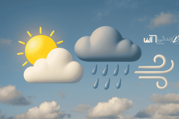 وضعیت هوای فردا ؛ پیش‌ بینی دقیق، تحلیل اقلیمی و توصیه‌های کاربردی